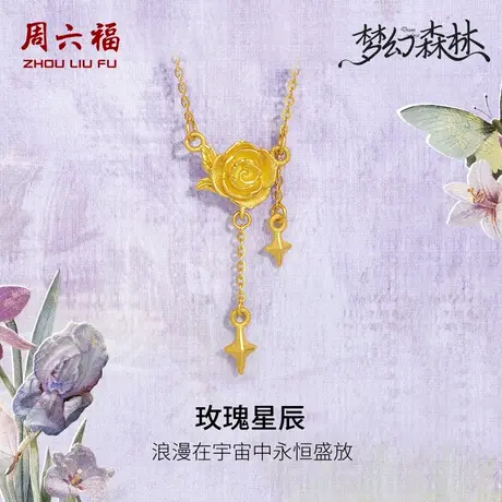 周六福黄金项链吊坠足金计价链坠玫瑰花套链梦幻森林系列节日礼物图片