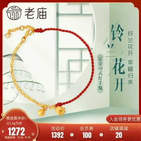 老庙黄金足金海豚金5D铃兰花手链本命年红手绳半绳半链时尚AB款商品大图