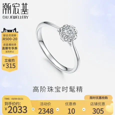 潮宏基以爱之名承诺白18K金钻石戒指四爪花钻戒婚戒订求婚礼物图片
