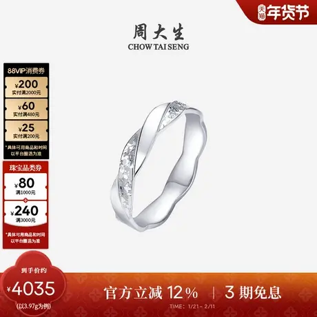 周大生铂金戒指PT950莫比乌斯碎碎冰流线情侣指环生日礼物送女友图片