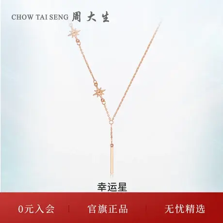 周大生幸运星18K玫瑰金项链吊坠套链锁骨链女款三八妇女节礼物图片