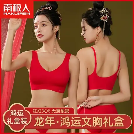 南极人内衣女本命年小胸聚拢无钢圈鸿运大红色结婚内裤文胸罩套装图片