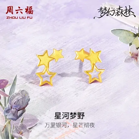 周六福黄金耳钉足金计价星河五角星星耳饰梦幻森林系列节日礼物图片