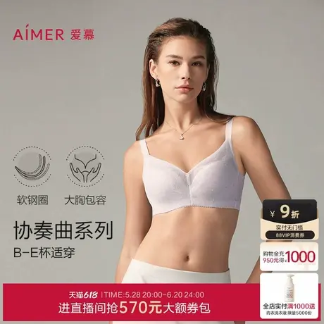 爱慕协奏曲内衣女无纺布软钢圈大罩杯D-E杯大胸显小文胸20205夏图片