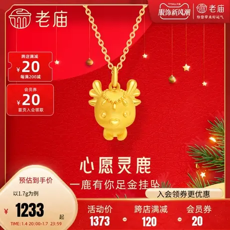 老庙黄金足金3D小鹿可爱卡通挂坠时尚一路有你送女友礼物正品图片