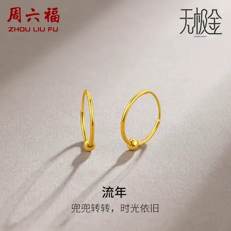 周六福黄金耳饰女计价5G金亮面圆珠圆环耳环耳饰无极金女神节礼物图片