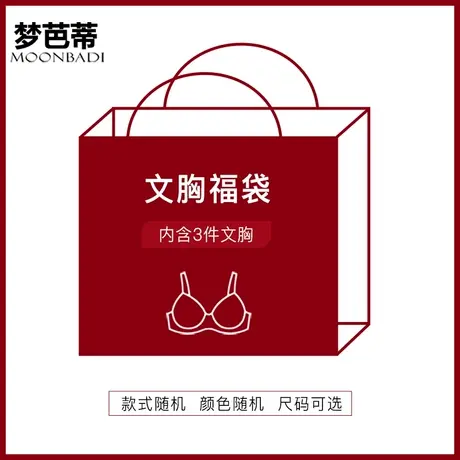 【清仓款:3件文胸】梦芭蒂福袋内衣女聚拢调整型胸罩收副乳文胸图片