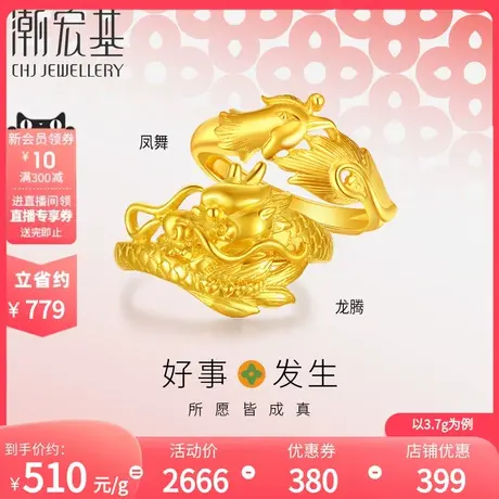 潮宏基 好事发生 足金戒指龙凤戒黄金活口调节对戒结婚情侣 计价H图片