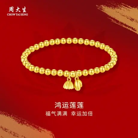 周大生黄金手串两世欢莲莲金珠手饰手链女友老婆妈妈节日生日礼物图片
