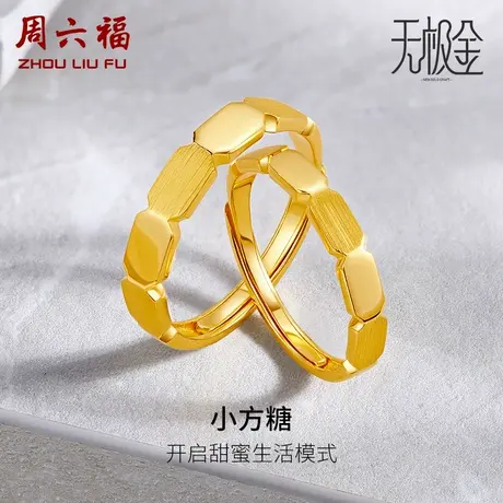 T周六福黄金戒指足金情侣对戒5G无极金指环计价送女友女神节礼物图片