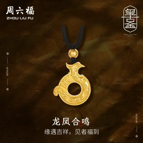 周六福古法黄金吊坠龙凤合鸣玺古金计价足金节日礼物图片