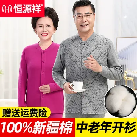恒源祥开衫上衣中老年人男单件秋衣女纯棉对襟保暖内衣棉毛衫大码图片