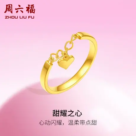 周六福5G黄金甜耀之心戒指女足金计价甜酷少女送女友女神节礼物图片