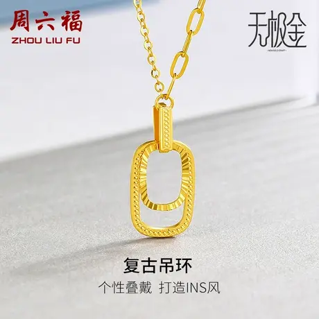 周六福黄金项链女计价5G足金复古圆环吊坠INS风无极金女神节礼物图片