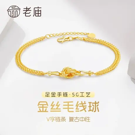 老庙黄金足金999时尚5G手链V字链条复古批花金丝绕线团金手链图片