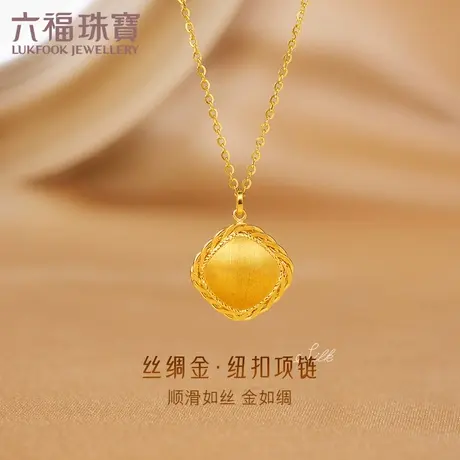六福珠宝丝绸金纽扣黄金项链女款拉丝足金吊坠套链计价GJGTBN0024图片