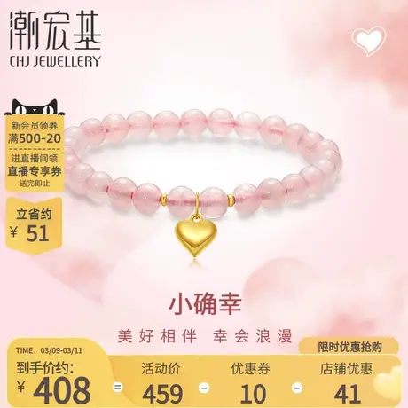 潮宏基小确幸爱心黄18K金手链彩金爱心手串粉晶芙蓉石珍心送女友图片