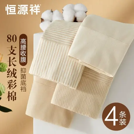 恒源祥高腰内裤女士纯棉全棉底裆抗菌彩棉无痕透气女生三角短裤头图片