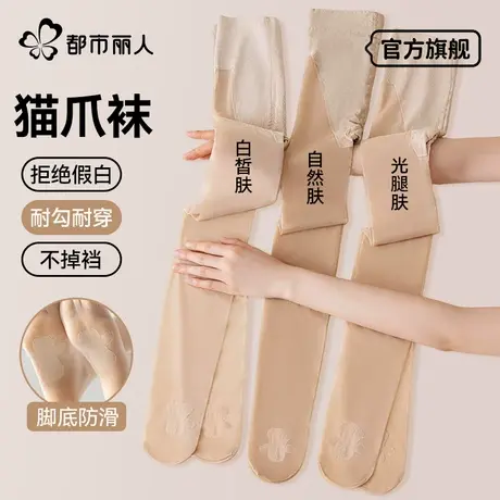 都市丽人猫爪丝袜女薄款防勾丝不掉档夏季光腿神器裸感美肤连裤袜图片