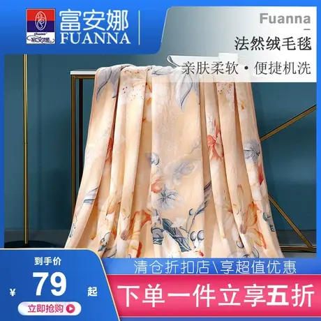 富安娜家纺毛毯被子冬季法兰绒单人宿舍学生床单办公室午睡小毯子图片