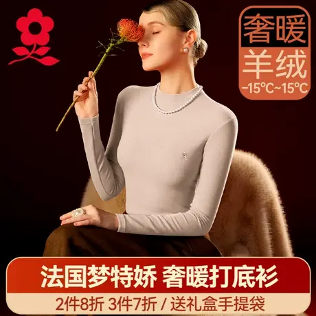 梦特娇羊绒蚕丝保暖上衣女德绒发热内衣冬季打底衫秋衣2025年新款图片