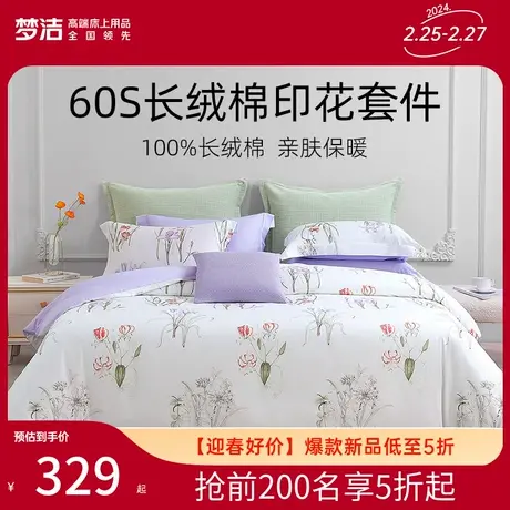 梦洁家纺床上四件套纯棉全棉套件60S长绒棉23新款印花床上用品图片