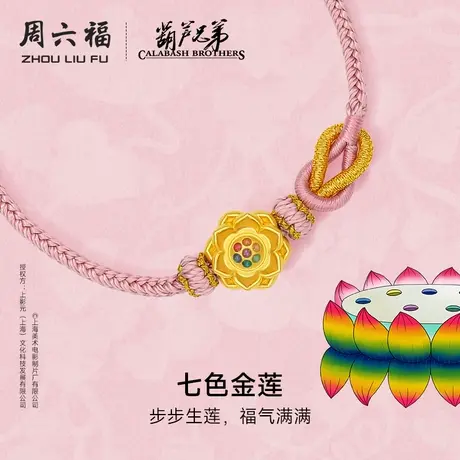 周六福黄金手绳女七色金莲葫芦兄弟5D硬金手链珐琅定价官方旗舰店图片