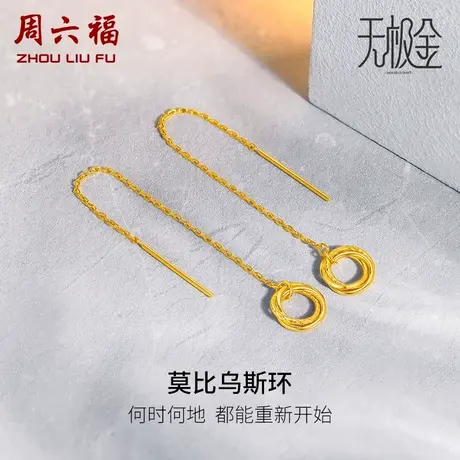 周六福5G黄金耳饰女莫比乌斯环2代无极金计价足金耳坠女神节礼物图片