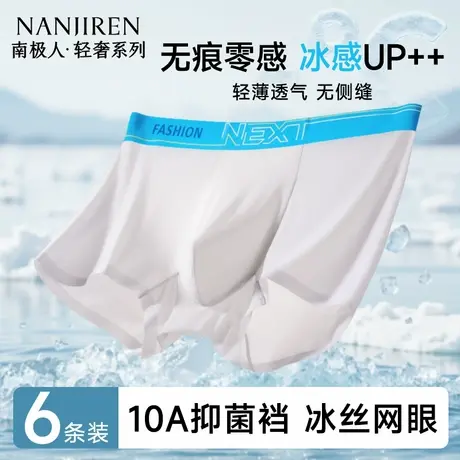 南极人男士内裤无痕冰丝网孔男生四角短裤平角裤2025新款夏季新款图片