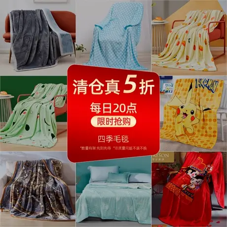 【真5折福利】梦洁家纺毛毯法兰绒毯子仿兔绒毯加厚图片
