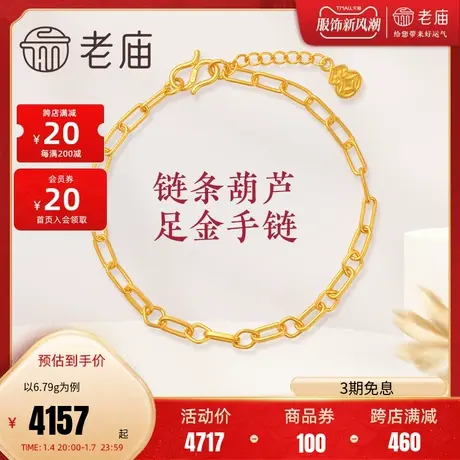 老庙黄金古法金手链几何链条葫芦足金手饰礼物计价官方旗舰正品女图片