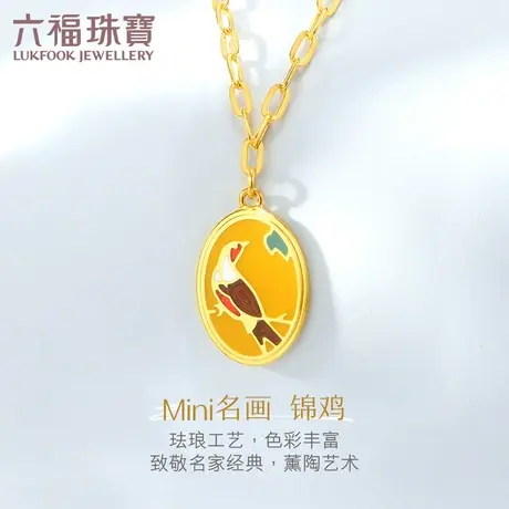 六福珠宝光影金Mini名画锦鸡实心吊坠5G黄金套链计价L07TBGN0019图片