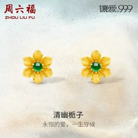 周六福黄金翡翠足金耳钉女士镶嵌栀子花经典金饰旗舰店新中式耳饰图片