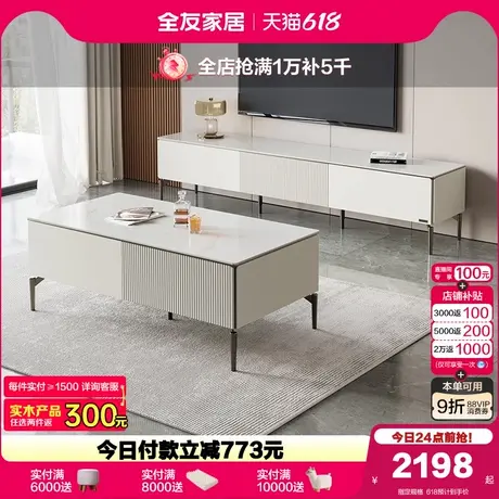 政府补贴全友家居意式极简岩板茶几小户型客厅家用储物电视柜组合图片