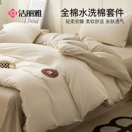 洁丽雅水洗棉四件套全棉100纯棉床单被套学生宿舍三件套床上用品图片