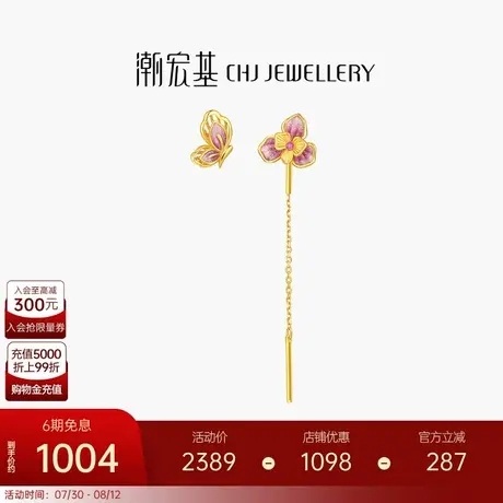 潮宏基花韵黄18K金耳饰彩金耳线耳坠蝴蝶鸢尾花珐琅七夕礼物女图片