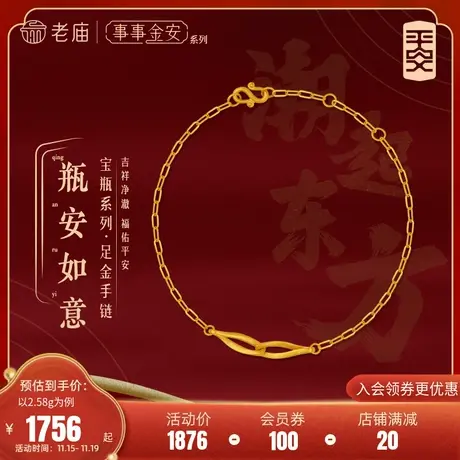 老庙黄金足金999古法金事事金安平安简约瓶型双环手链几何现代图片