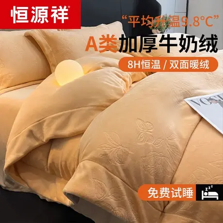 恒源祥雕花绒牛奶绒床上四件套冬季加厚珊瑚绒被套床品法兰绒床单图片