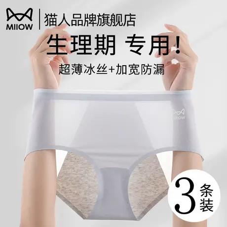 猫人冰丝生理内裤女士经期防漏透气抑菌棉裆月经大姨妈安全卫生裤图片