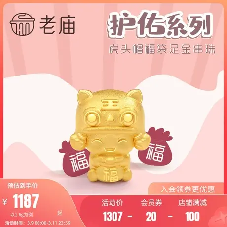 老庙黄金足金串珠国潮虎头帽福袋生肖虎本命年串珠官方旗舰正品礼图片