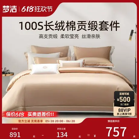 梦洁家纺100S长绒棉床上四件套纯棉全棉2025新款床单被套床品套件图片