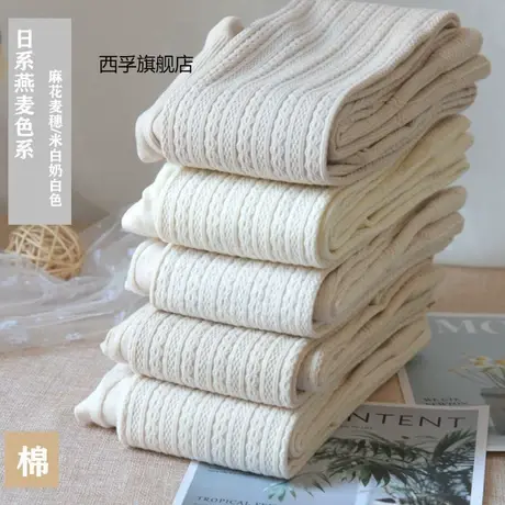 日系秋冬麻花麦穗燕麦白连裤袜加厚奶白色打底裤显瘦微压棉打底袜图片