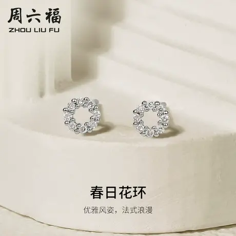 周六福18K白金钻石耳钉女真钻天然春日花环璀璨高级耳饰节日礼物图片