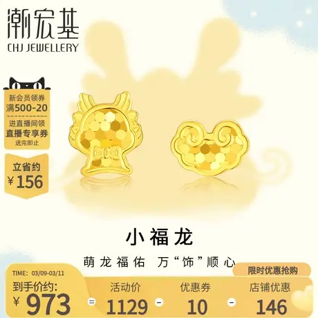 潮宏基小福龙足金耳钉5G黄金不对称龙年生肖如意图片