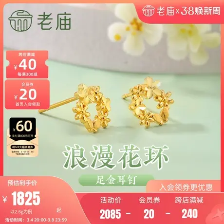老庙黄金足金999花环耳钉5G浪漫治愈花团锦簇轻奢精致唯美送礼物图片