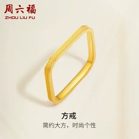 T周六福5G黄金戒指女款方戒指环计价足金简约素戒圣诞纪念礼物图片