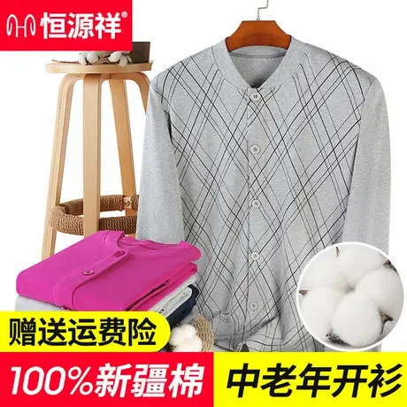 恒源祥开衫上衣中老年人男单件秋衣女纯棉对襟保暖内衣棉毛衫大码图片