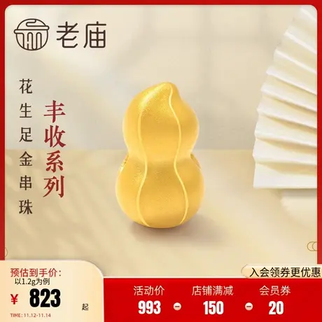 老庙黄金足金吊坠初时系列花生挂坠手绳送礼物宝宝周岁礼纯黄金坠图片