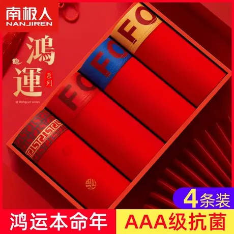 南极人本命年内裤男士纯棉抗菌大红色平角裤属兔礼物结婚四角短裤图片