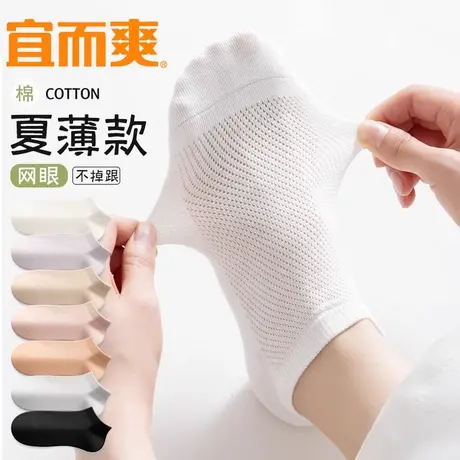 宜而爽袜子女士夏季薄款透气船袜防滑不掉跟镂空网眼袜新疆棉短袜图片